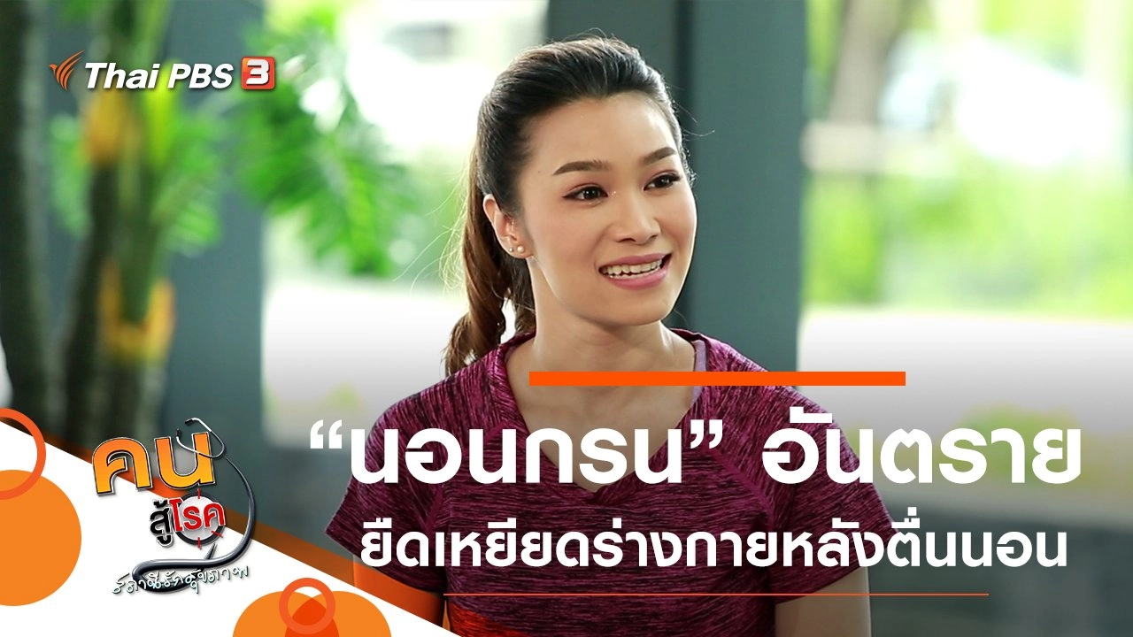 ​นอนกรน เรื่องเล็กที่อันตราย, ยืดเหยียดร่างกายหลังตื่นนอน