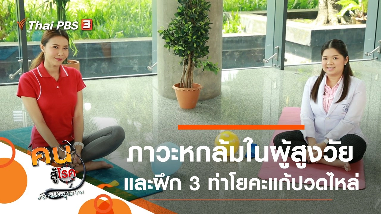 ภาวะหกล้มในผู้สูงวัย, 3 ท่าโยคะแก้ปวดไหล่