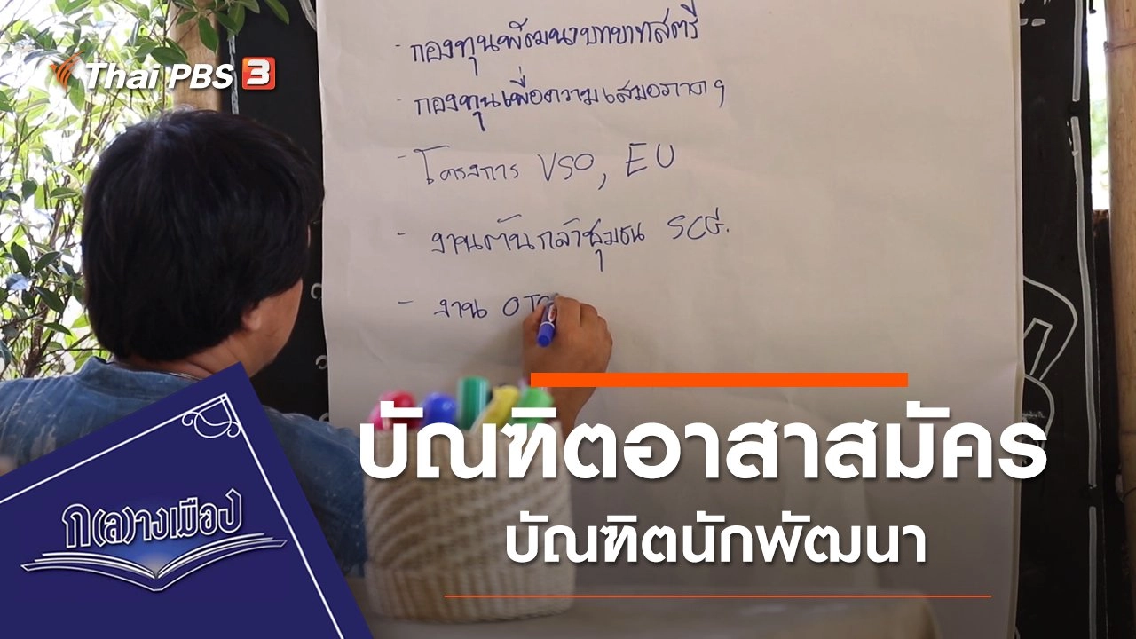 บัณฑิตอาสาสมัคร บัณฑิตนักพัฒนา