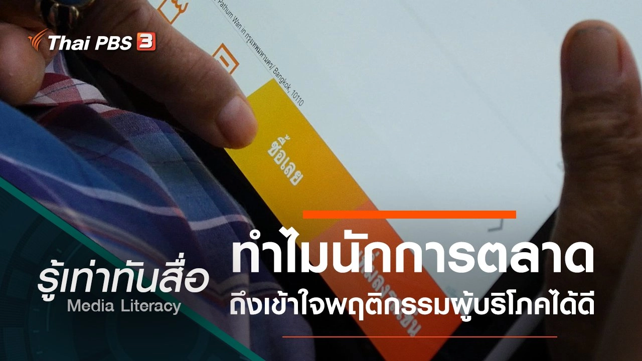 ทำไมนักการตลาดถึงเข้าใจพฤติกรรมผู้บริโภคได้ดี