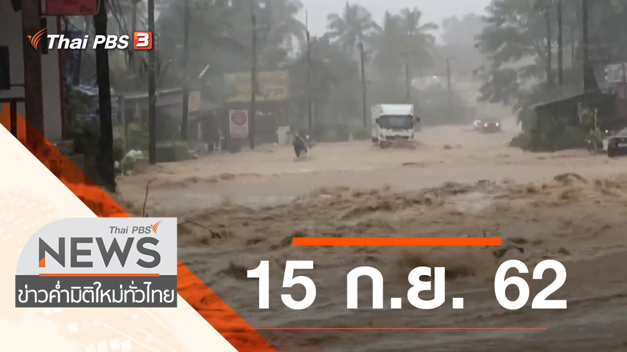 ประเด็นข่าว (15 ก.ย. 62)