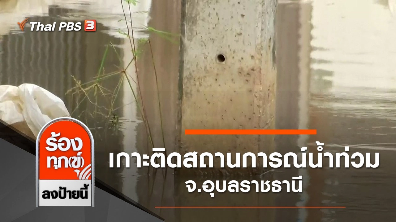 เกาะติดสถานการณ์น้ำท่วม จ.อุบลราชธานี