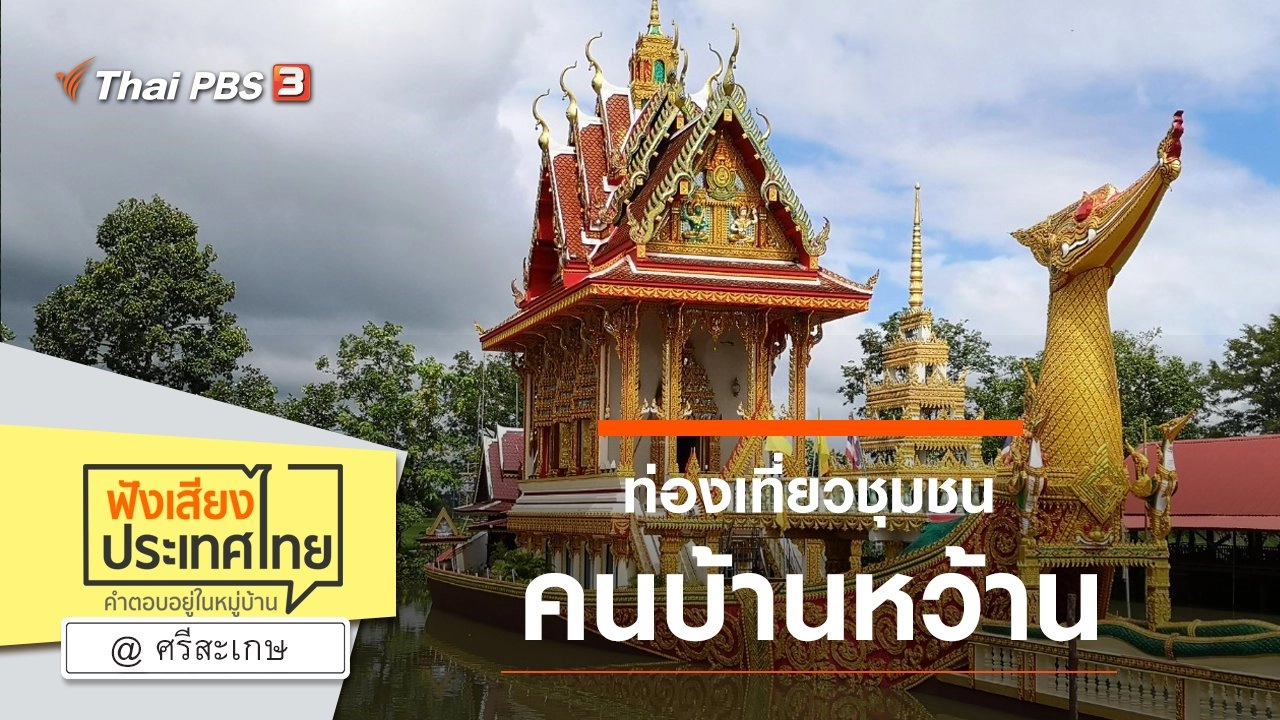 Online first Ep.78 ท่องเที่ยวชุมชน คนบ้านหว้าน