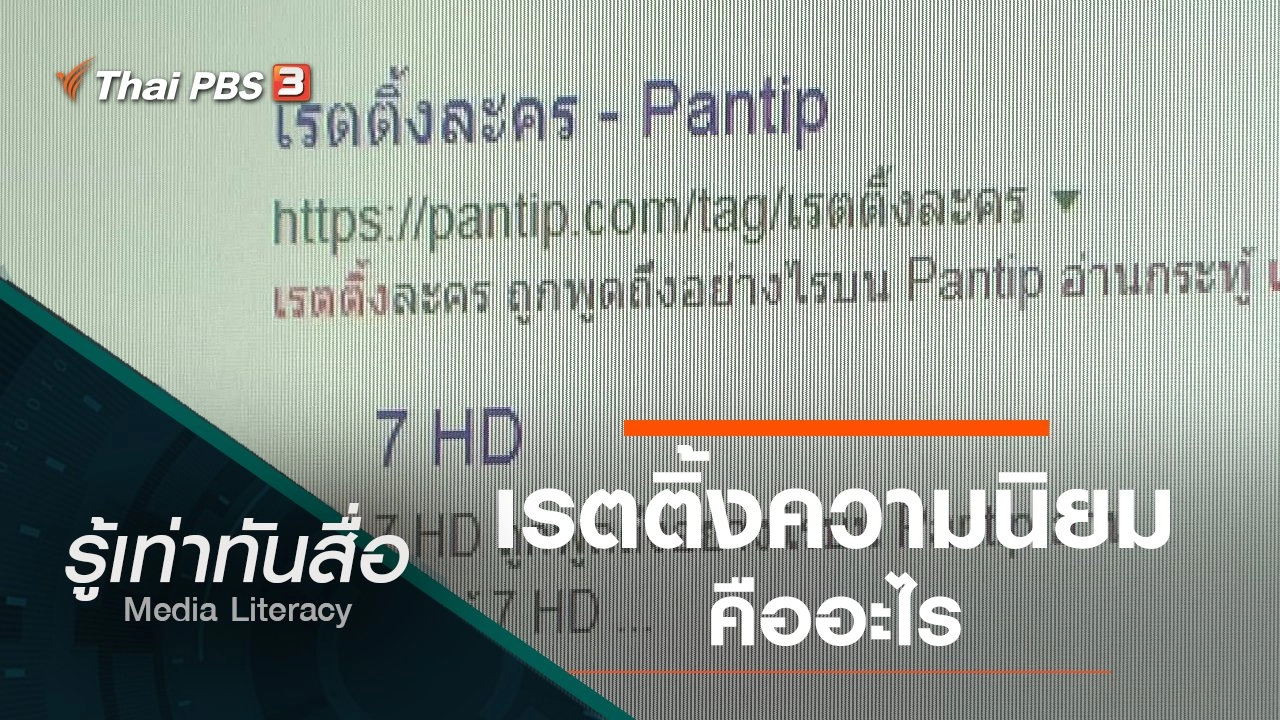 เรตติ้งความนิยมคืออะไร