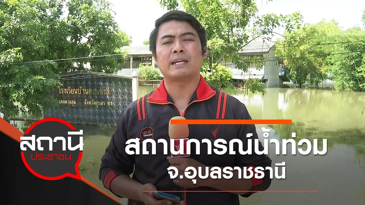 สถานการณ์น้ำท่วม จ.อุบลราชธานี