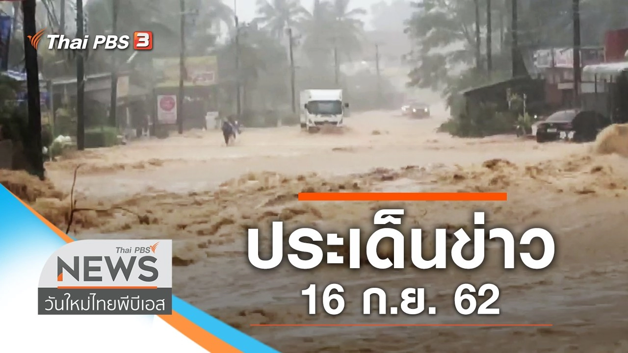 ประเด็นข่าว (16 ก.ย. 62)