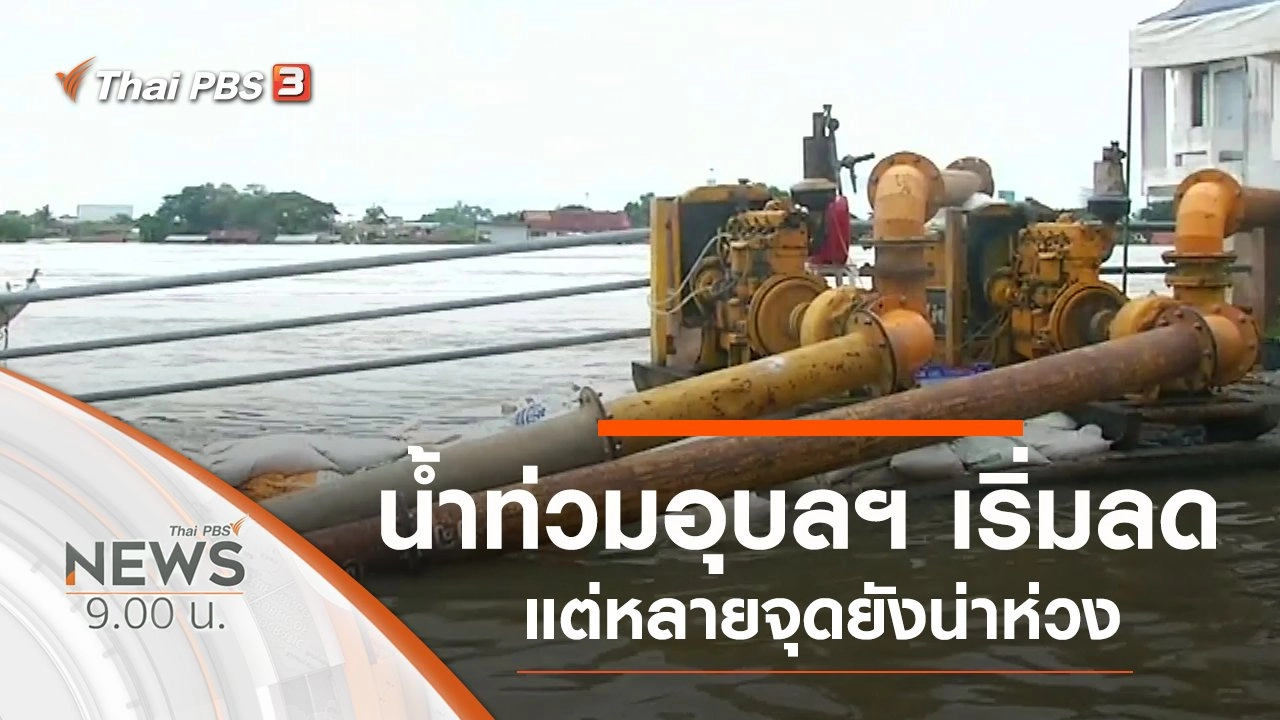 ประเด็นข่าว (14 ก.ย. 62)