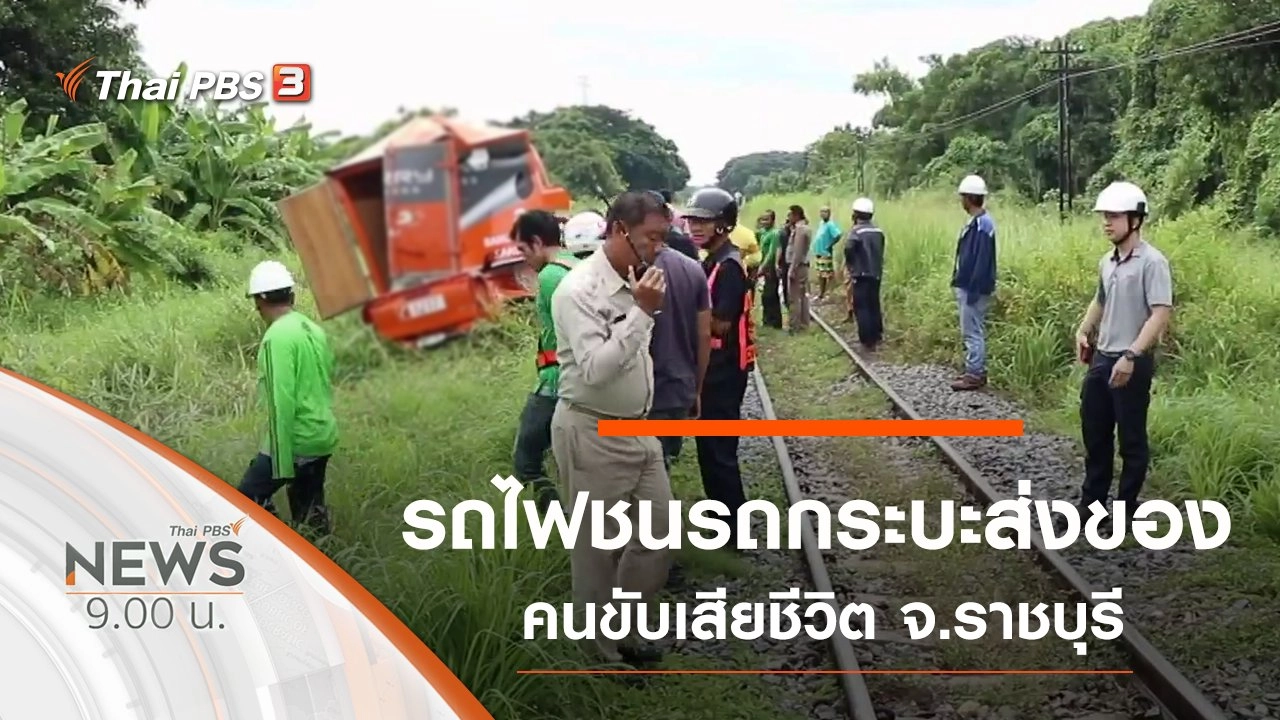 ประเด็นข่าว (15 ก.ย. 62)