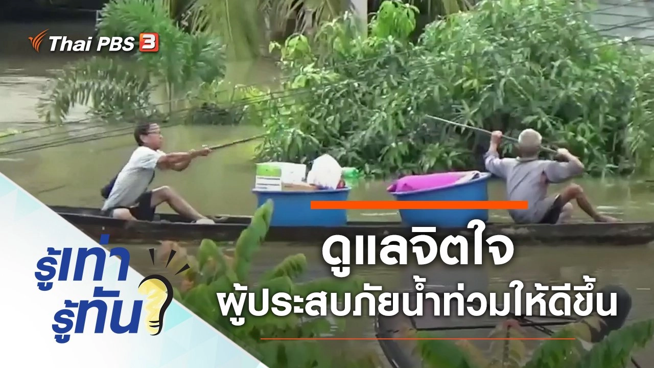 ดูแลจิตใจผู้ประสบภัยน้ำท่วมอย่างไรให้ดีขึ้น