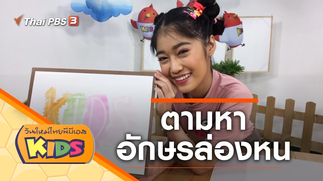 ตามหาอักษรล่องหน