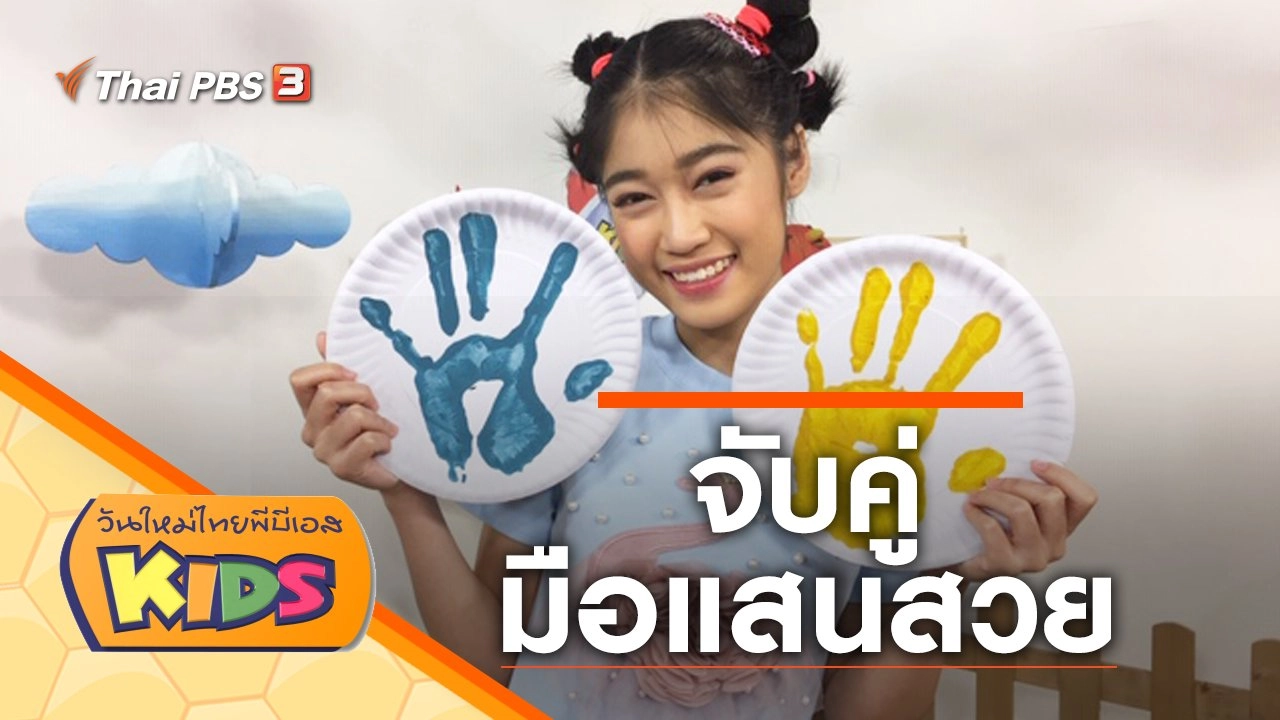 จับคู่มือแสนสวย