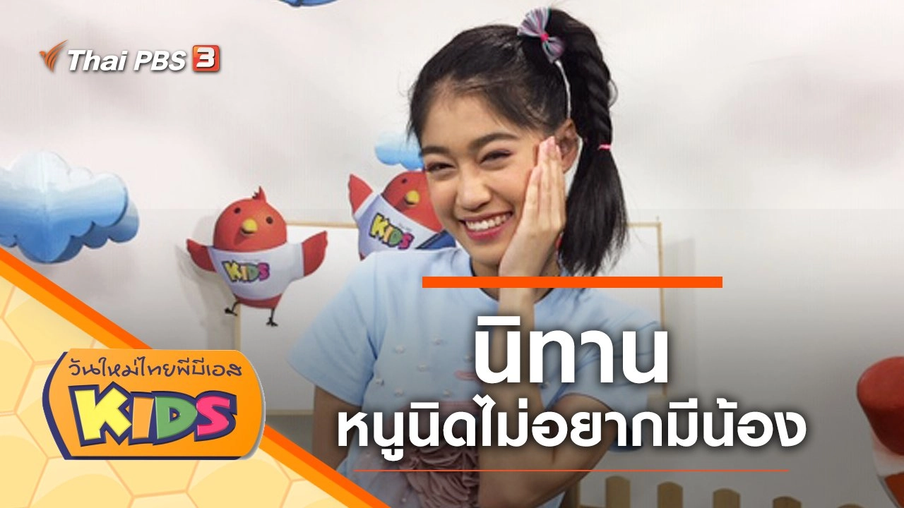 นิทาน "หนูนิดไม่อยากมีน้อง"