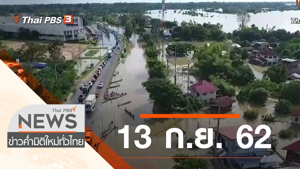 ประเด็นข่าว (13 ก.ย. 62)