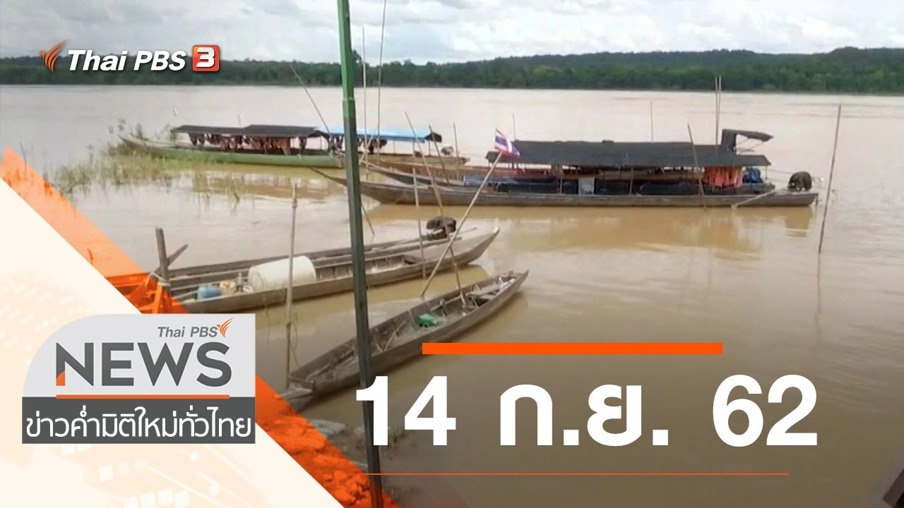 ประเด็นข่าว (14 ก.ย. 62)