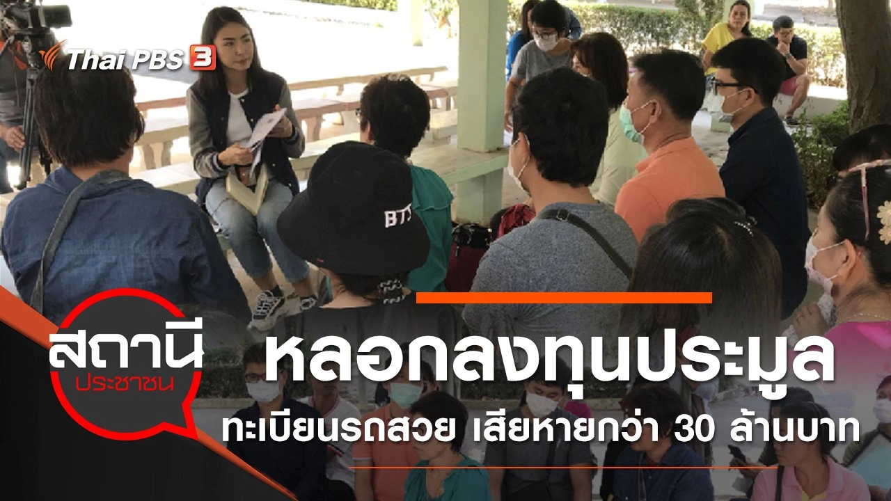 หลอกลงทุนประมูลทะเบียนรถสวย เสียหายกว่า 30 ล้านบาท