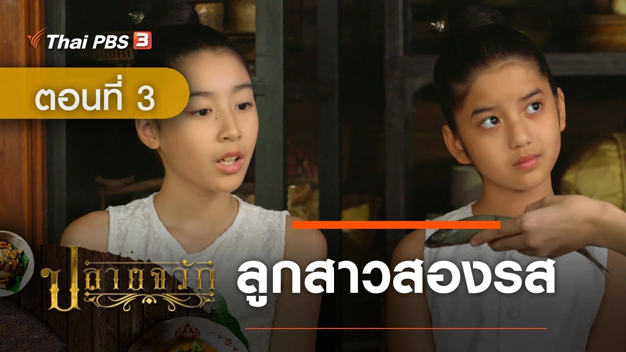 ละคร ปลายจวัก : ตอนที่ 3 ลูกสาวสองรส