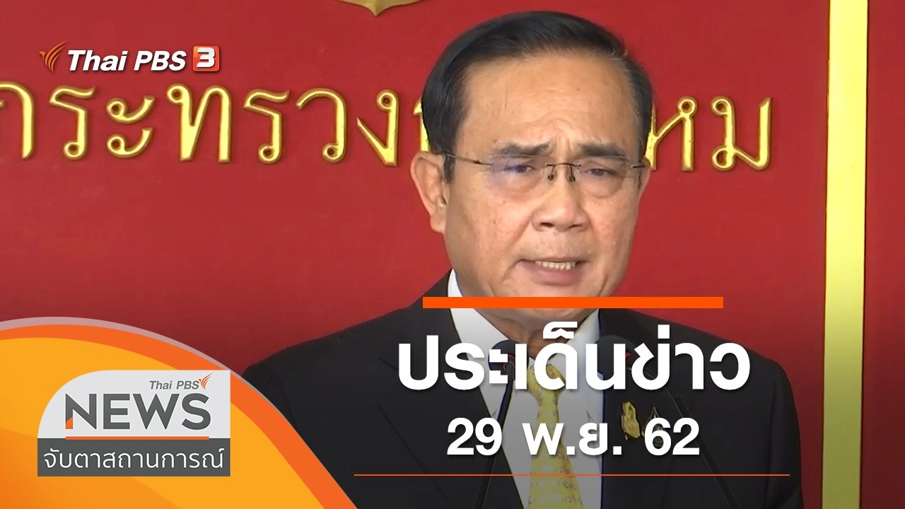 ประเด็นข่าว (29 พ.ย. 62)
