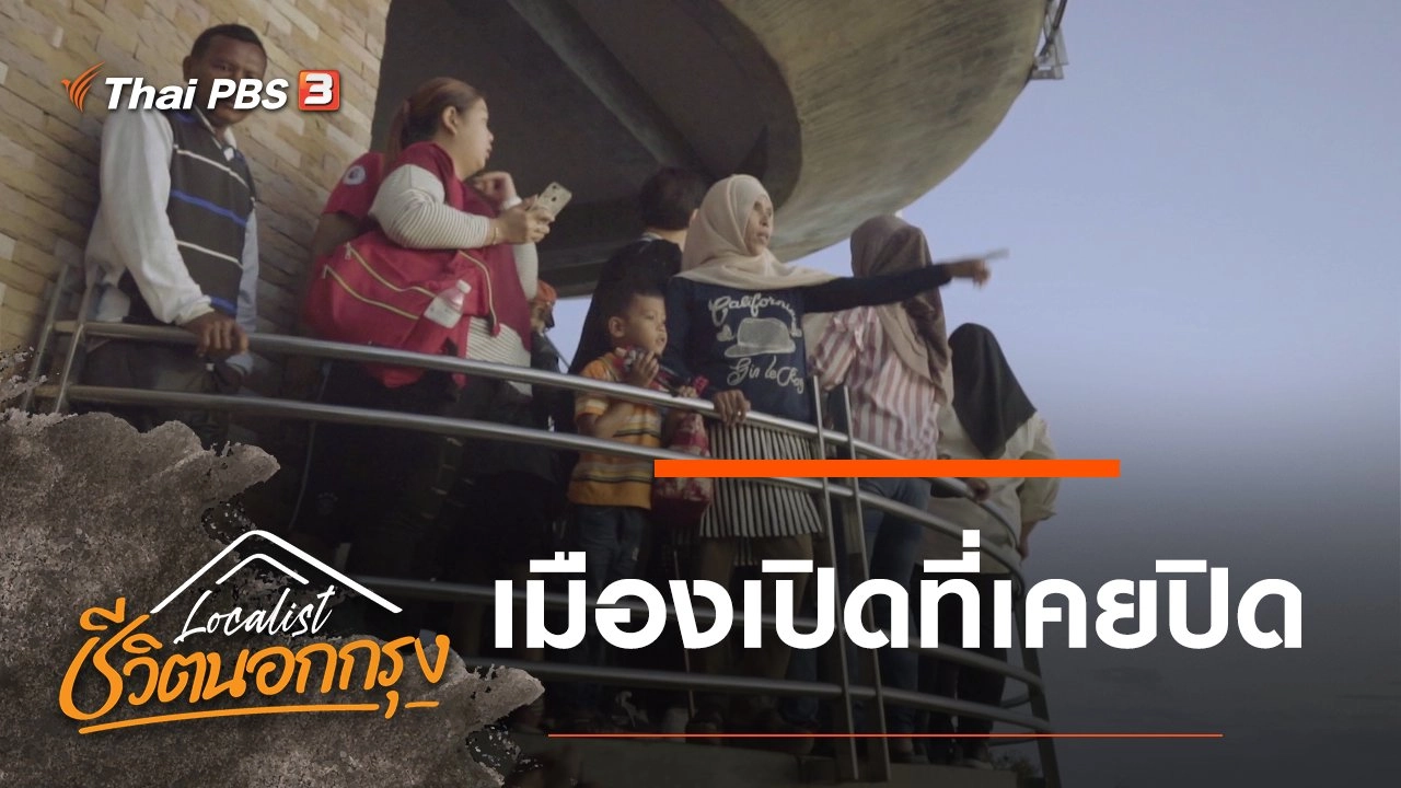 เมืองเปิดที่เคยปิด