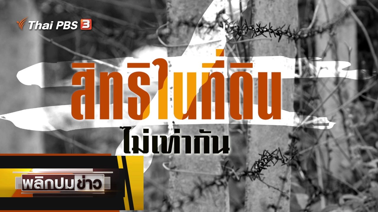 สิทธิในที่ดินไม่เท่ากัน