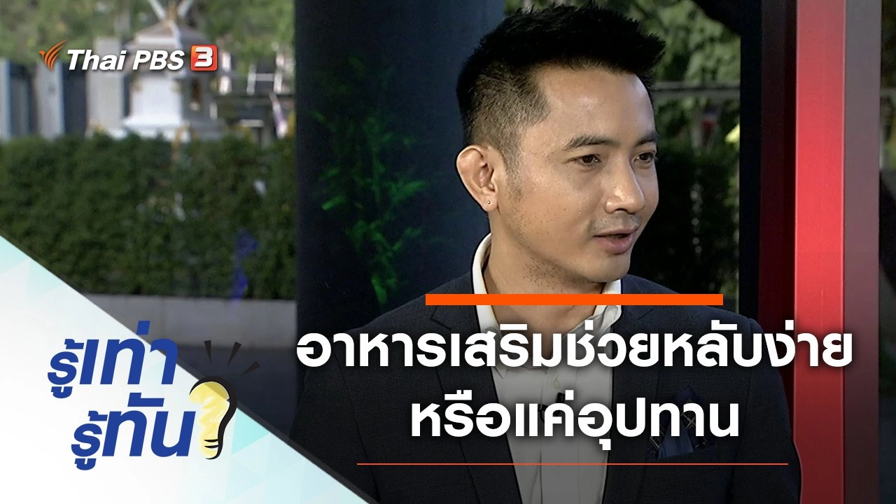 อาหารเสริมช่วยให้หลับง่าย หรือแค่อุปทาน