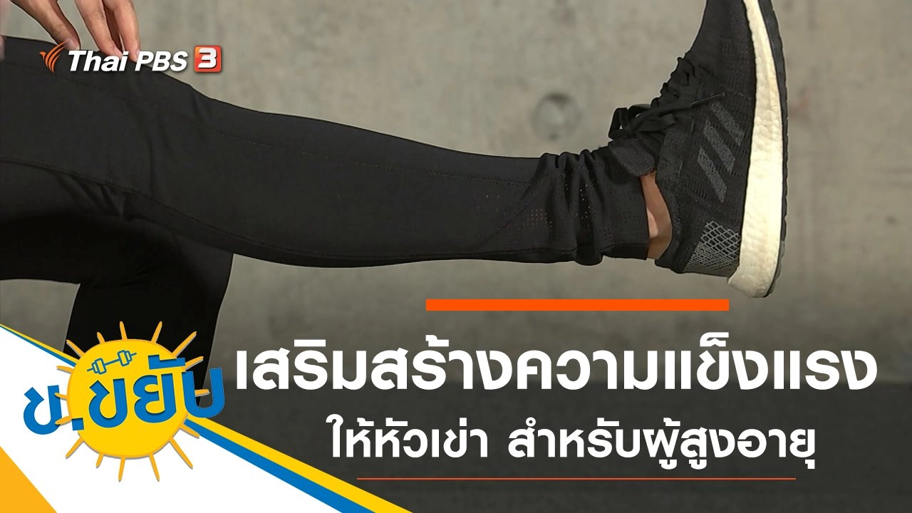 เสริมสร้างความแข็งแรงให้หัวเข่า สำหรับผู้สูงอายุ