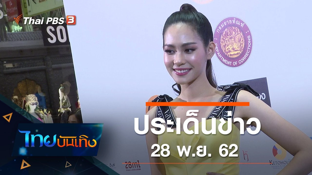 ประเด็นข่าว (28 พ.ย. 62)