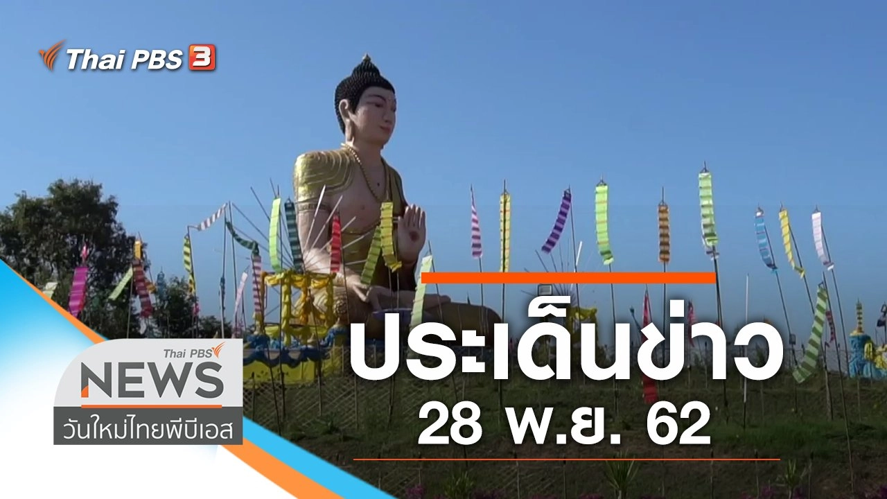 ประเด็นข่าว (28 พ.ย. 62)