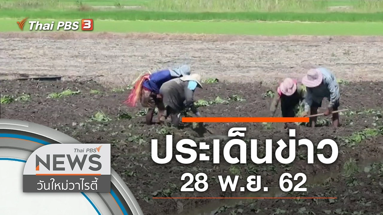 ประเด็นข่าว (28 พ.ย. 62)