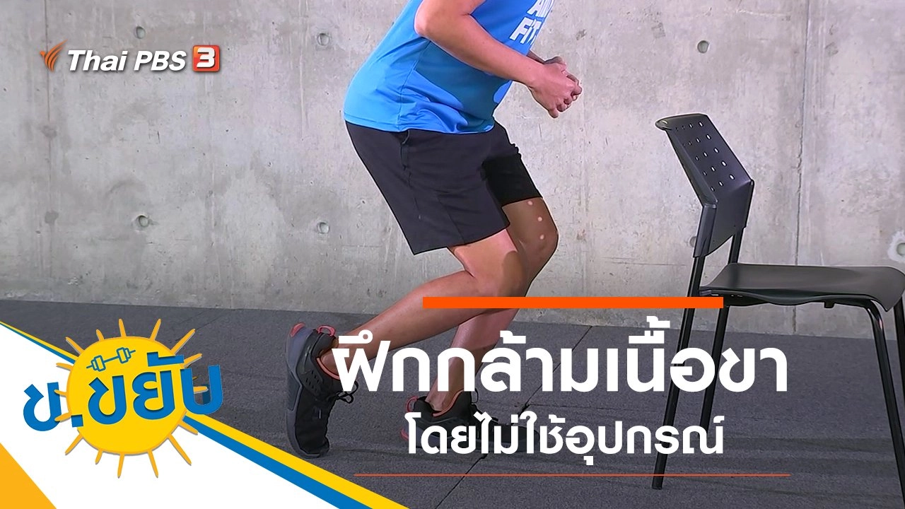 ฝึกกล้ามเนื้อขาโดยไม่ใช้อุปกรณ์