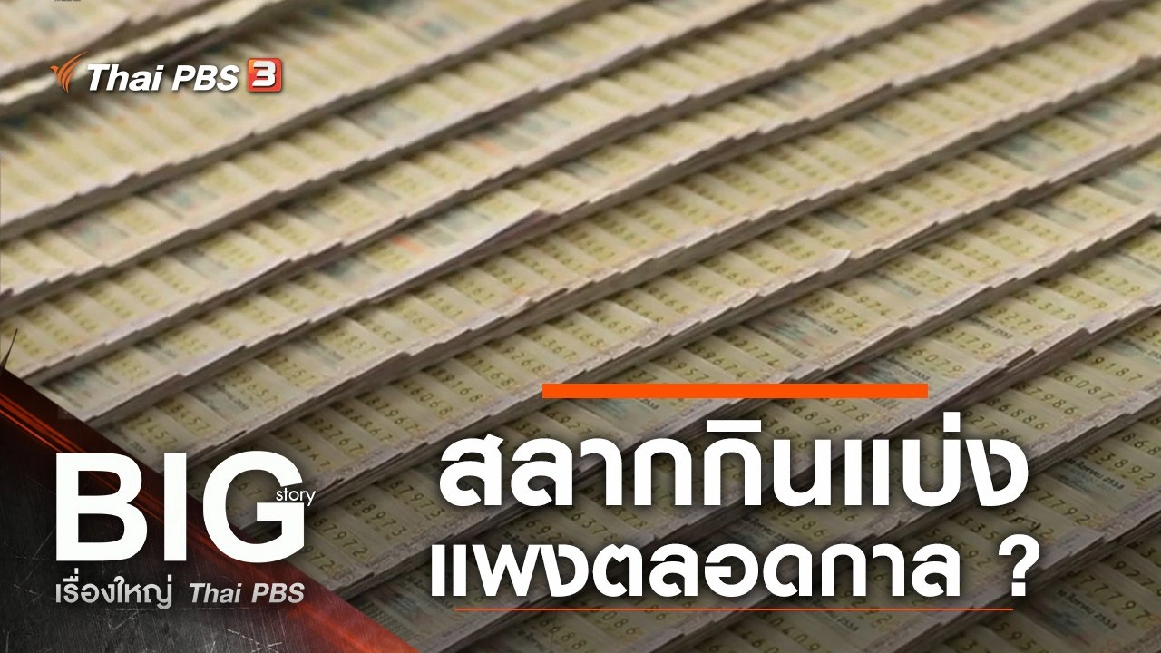 สลากกินแบ่ง แพงตลอดกาล ?