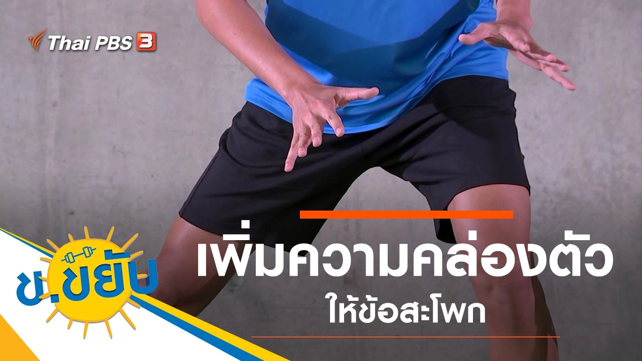 เพิ่มความคล่องตัวให้ข้อสะโพก