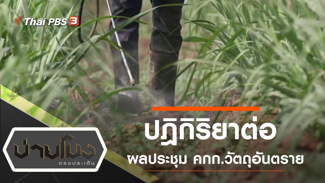 ประเด็นข่าว (28 พ.ย. 62)