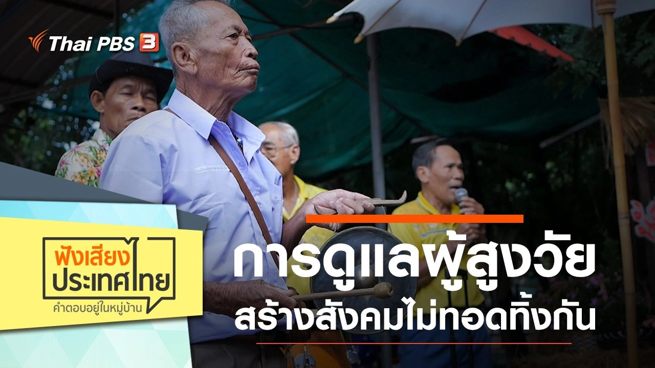 การดูแลผู้สูงวัย สร้างสังคมไม่ทอดทิ้งกัน