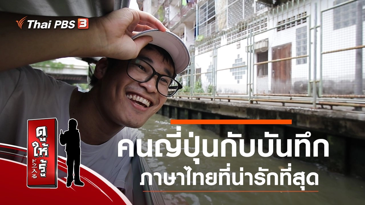 คนญี่ปุ่นกับบันทึกภาษาไทยที่น่ารักที่สุด