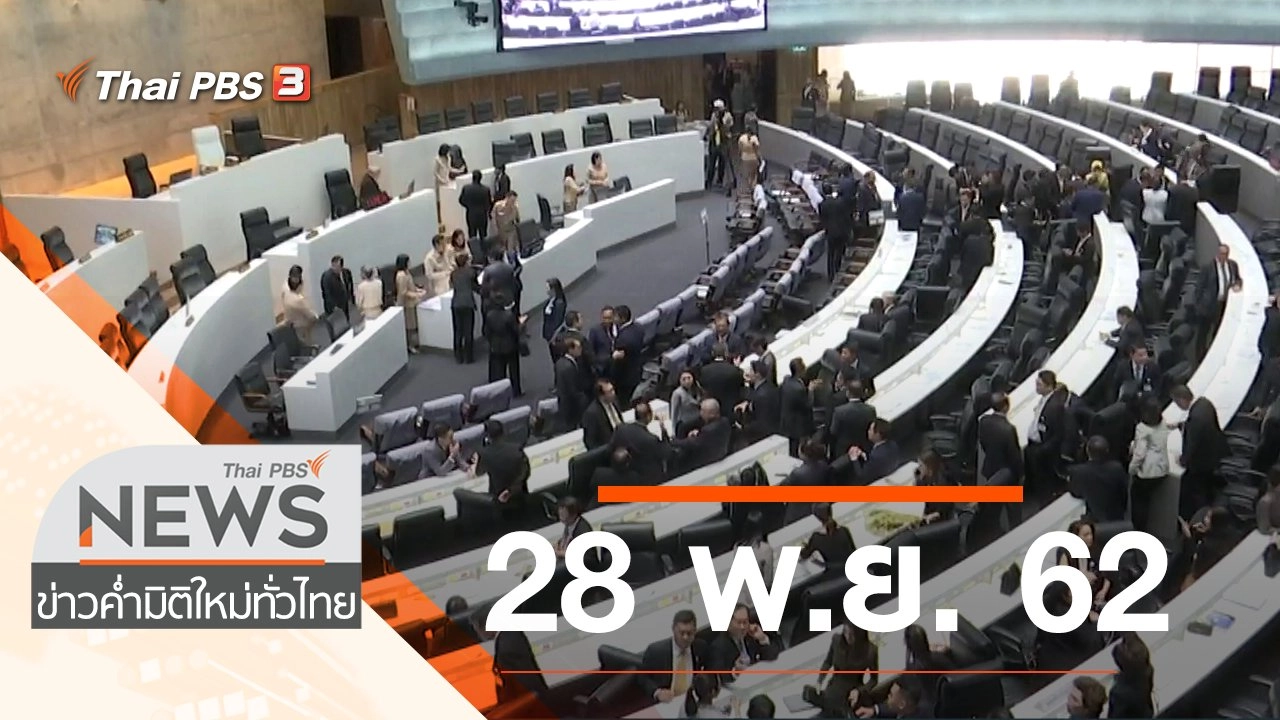 ประเด็นข่าว (28 พ.ย. 62)