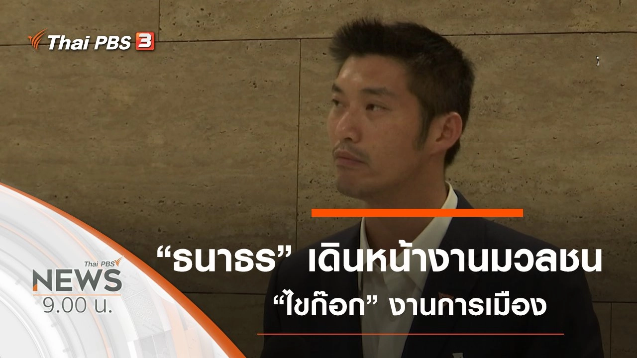 ประเด็นข่าว (30 พ.ย. 62)