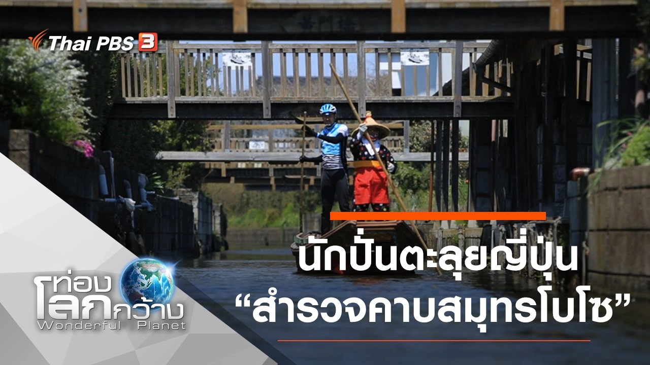 นักปั่นตะลุยญี่ปุ่น ตอน สำรวจคาบสมุทรโบโซ