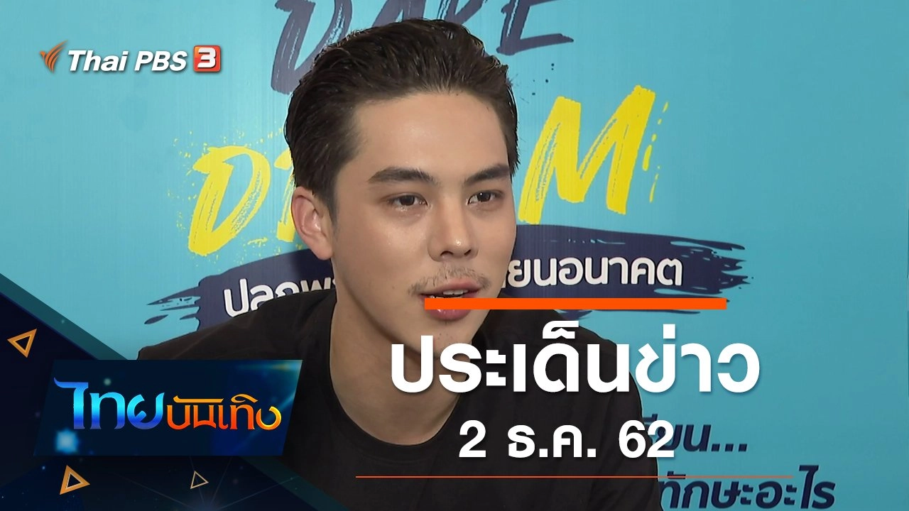 ประเด็นข่าว (2 ธ.ค. 62)