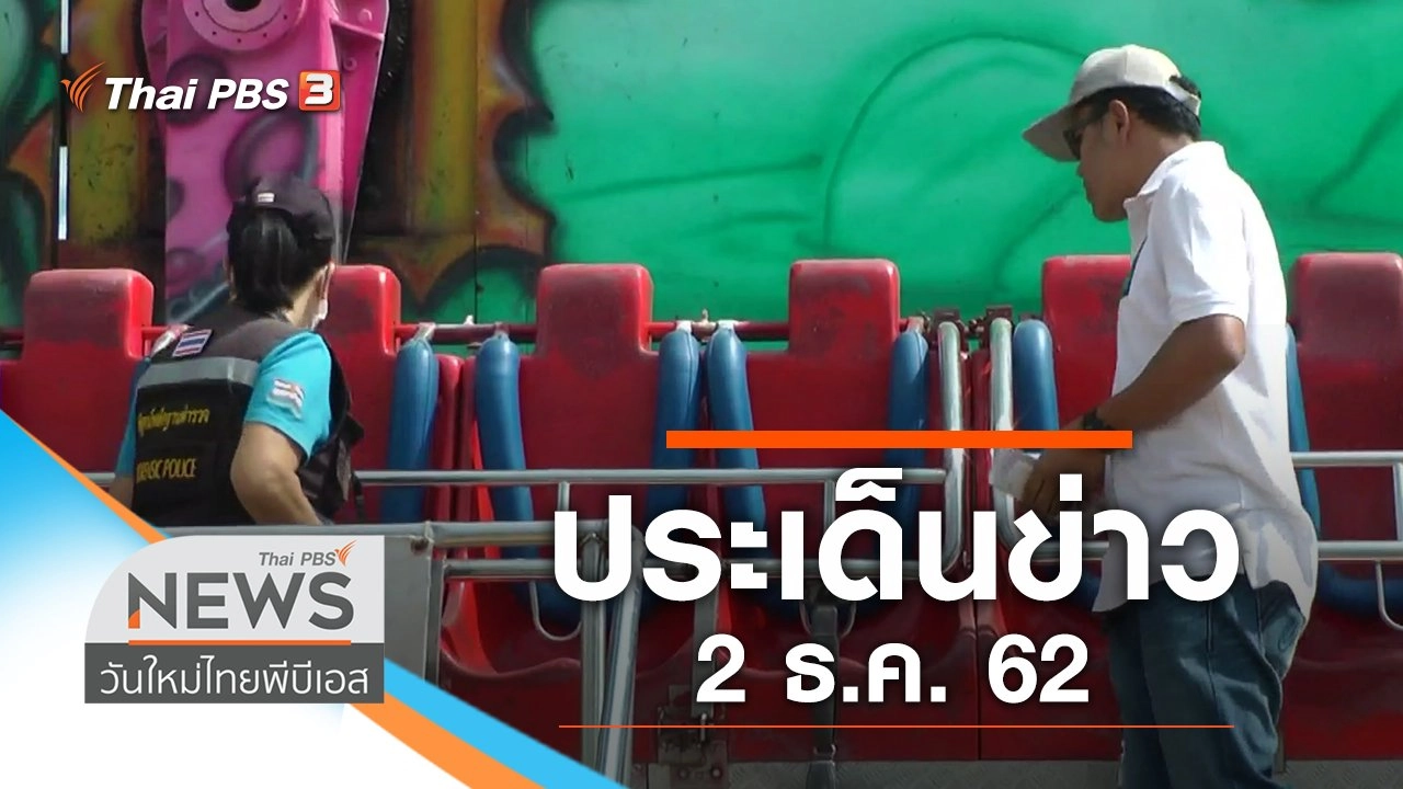 ประเด็นข่าว (2 ธ.ค. 62)