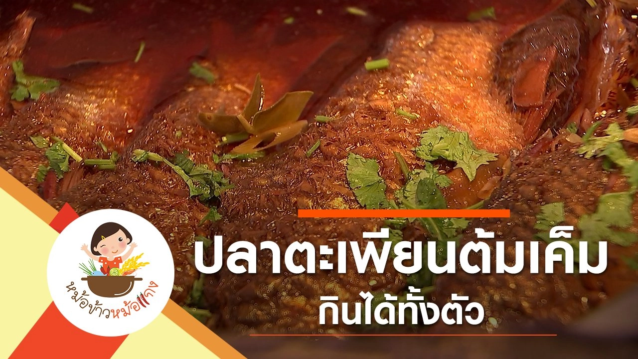 ปลาตะเพียนต้มเค็ม