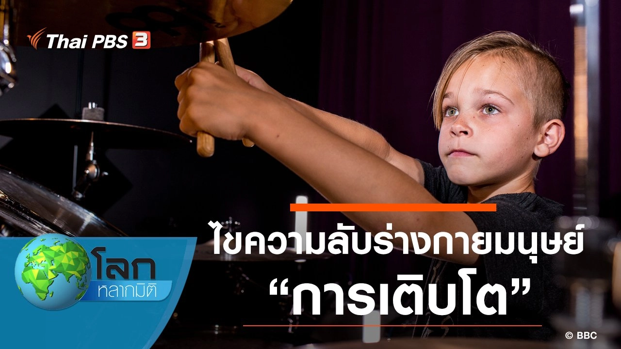 ไขความลับร่างกายมนุษย์ ตอน การเติบโต