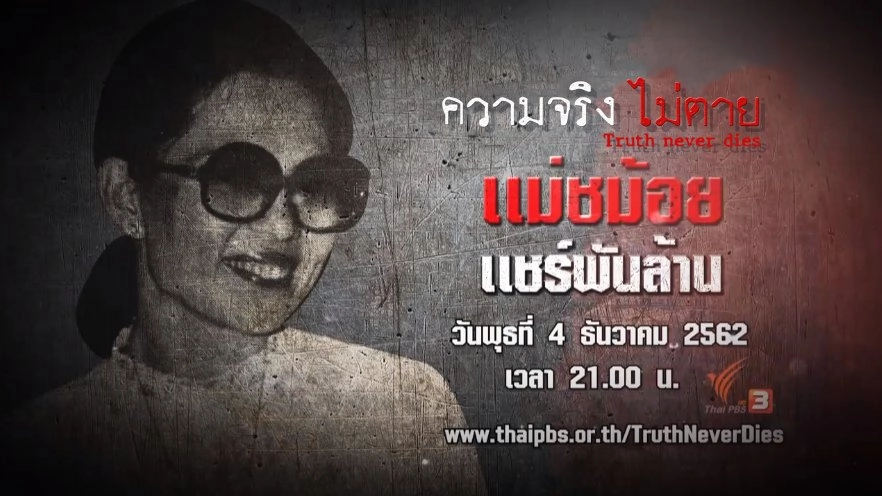 แม่ชม้อย แชร์พันล้าน