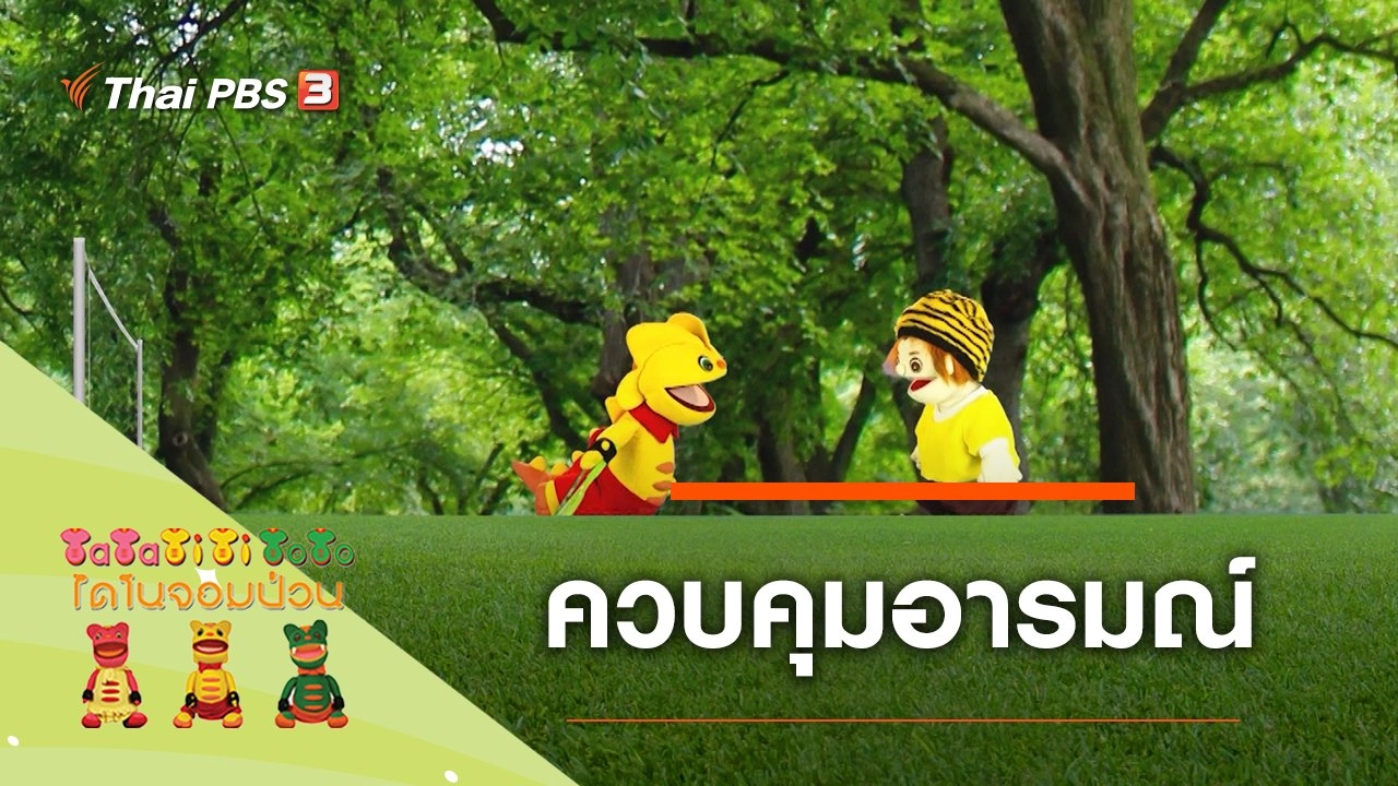 ควบคุมอารมณ์