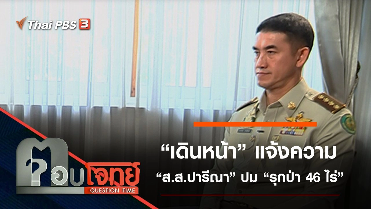“เดินหน้า” แจ้งความ “ส.ส.ปารีณา” ปม “รุกป่า 46 ไร่”