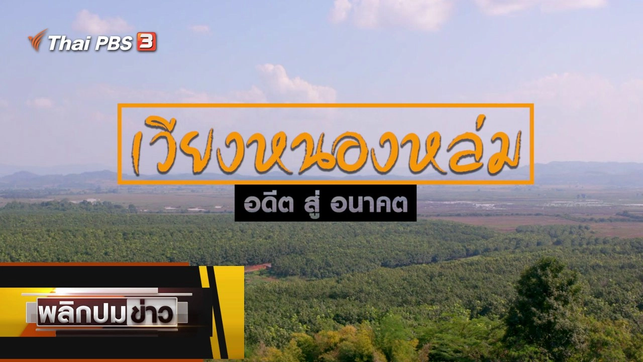 เวียงหนองหล่ม อดีตสู่อนาคต