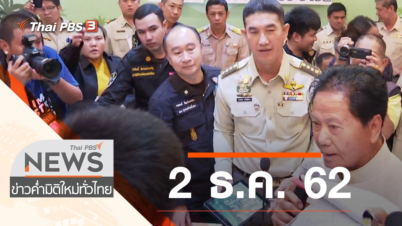 ประเด็นข่าว (2 ธ.ค. 62)