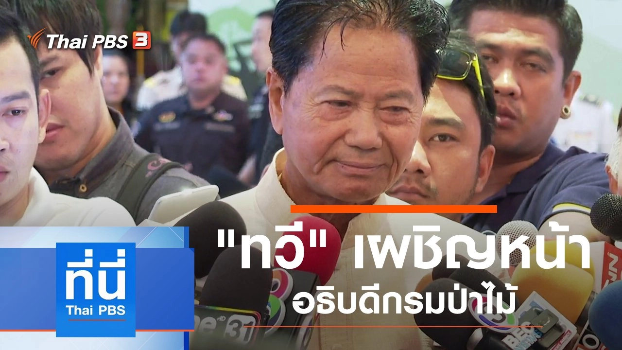 ประเด็นข่าว (2 ธ.ค. 62)