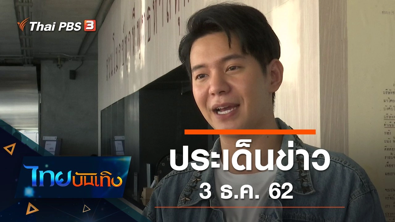 ประเด็นข่าว (3 ธ.ค. 62)