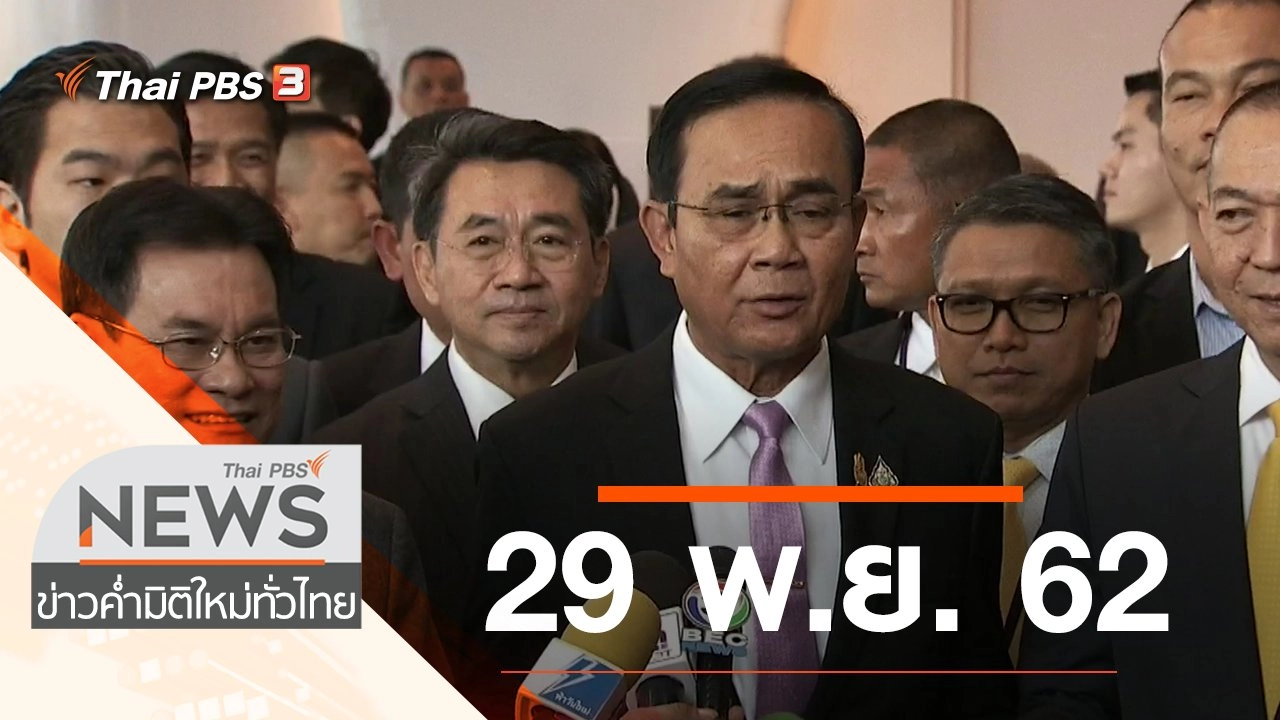 ประเด็นข่าว (29 พ.ย. 62)