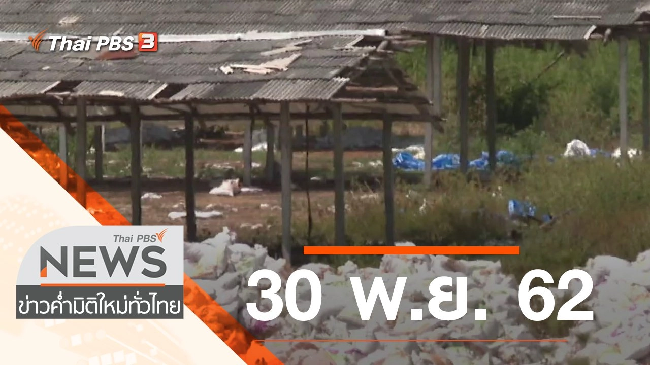 ประเด็นข่าว (30 พ.ย. 62)